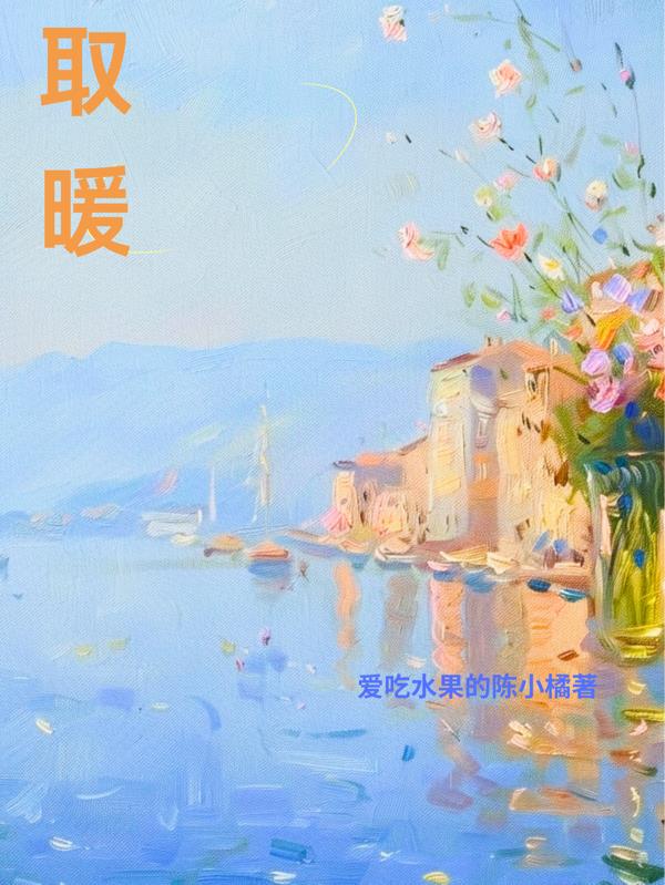 取暖【腹黑小狗诱拐猫】