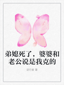 弟媳死了，婆婆和老公说是我克的