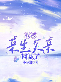 我被亲生父亲网暴了