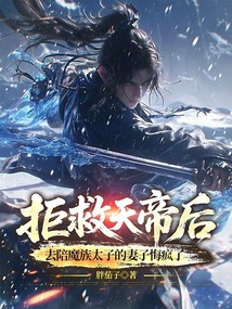 拒救天帝后，去陪魔族太子的妻子悔疯了