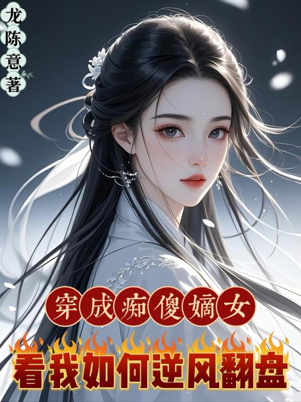 穿成痴傻嫡女，看我如何逆风翻盘