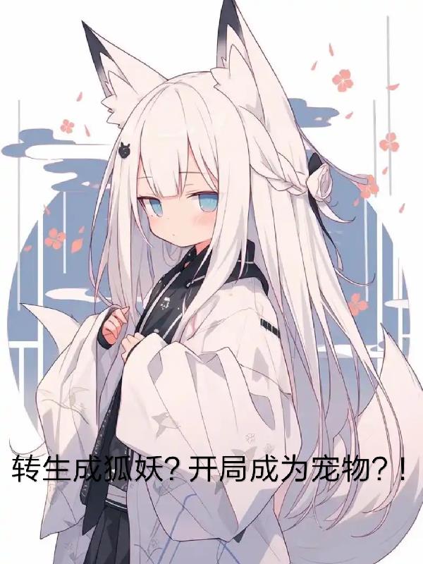 转生成狐妖？开局被病娇买走？！