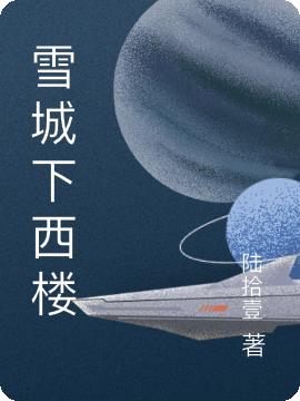 雪城下西楼