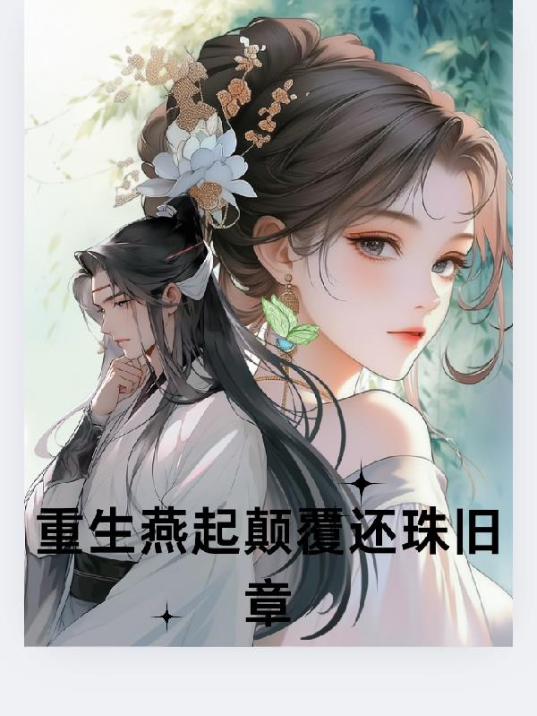 重生燕起颠覆还珠旧章