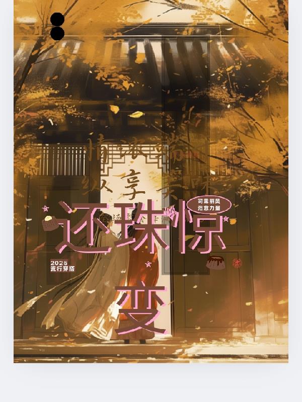 还珠惊变