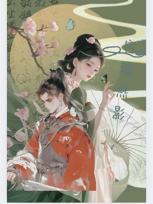 宫墙燕影