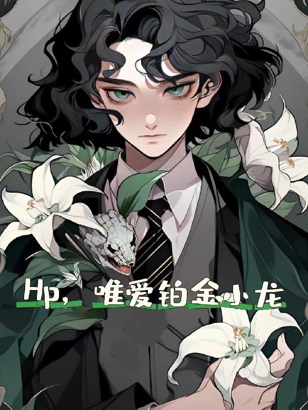 hp，唯爱铂金小龙