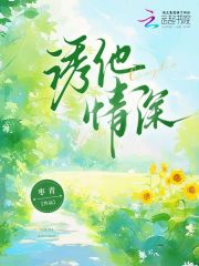 诱他情深
