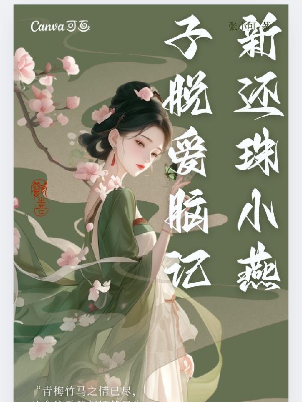 新还珠小燕子脱爱脑记