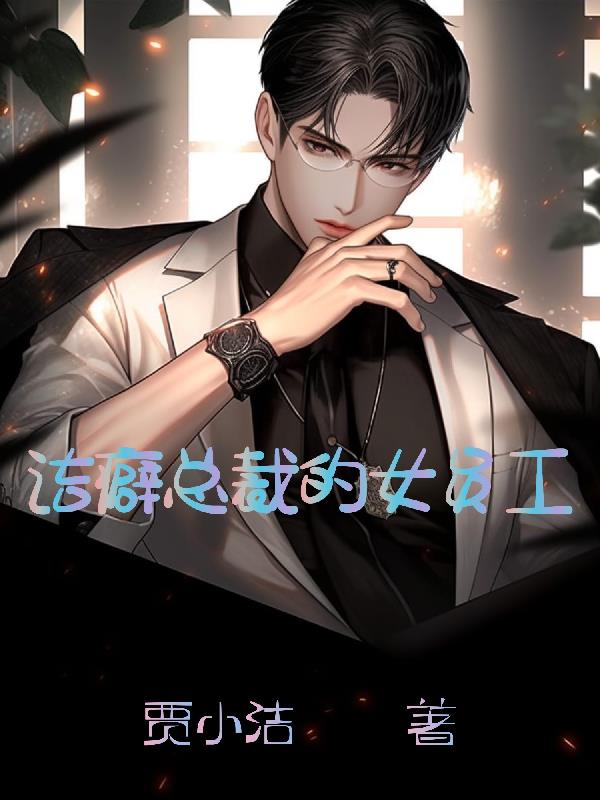 洁癖总裁的女员工