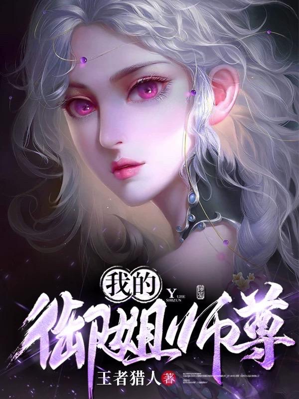 师姐们都想将我赶下山