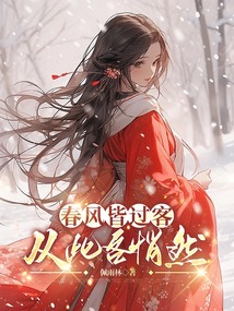 春风皆过客，从此各悄然