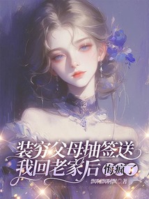 装穷父母抽签送我回老家后，悔疯了