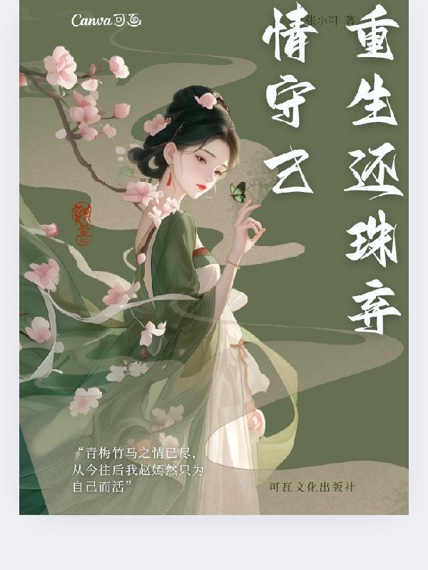 重生还珠弃情守己
