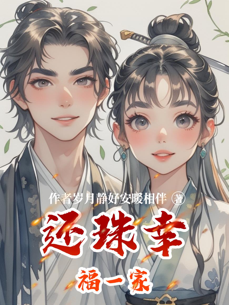 还珠幸福一家