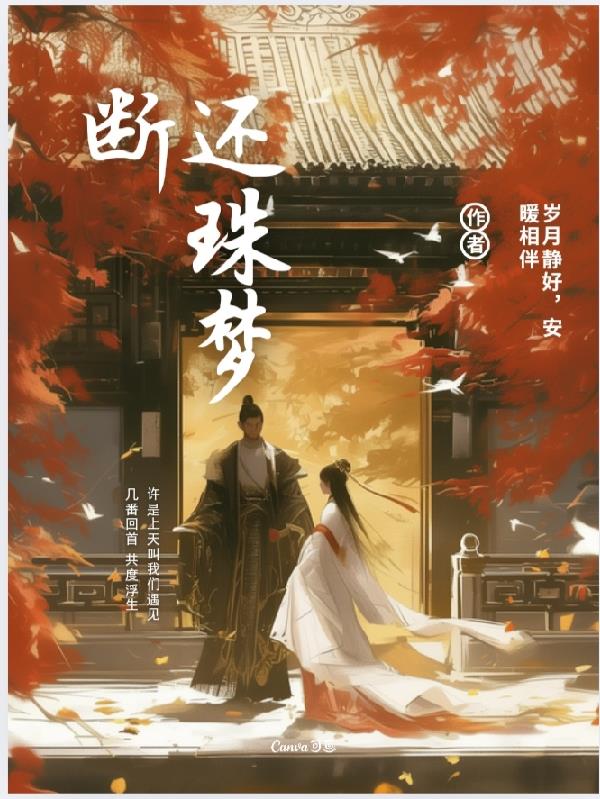 还珠梦断