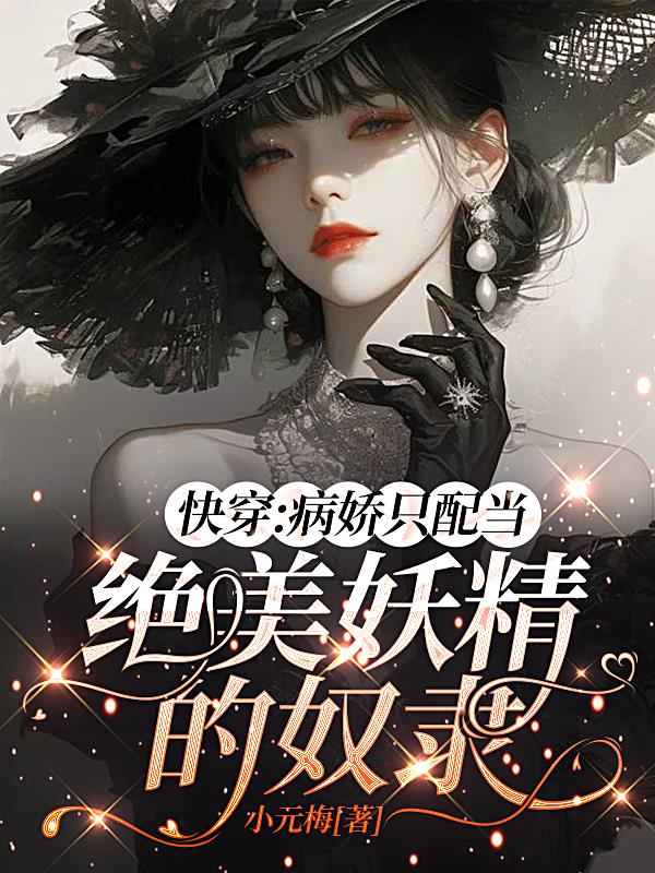 快穿：病娇只配当绝美妖精的奴隶
