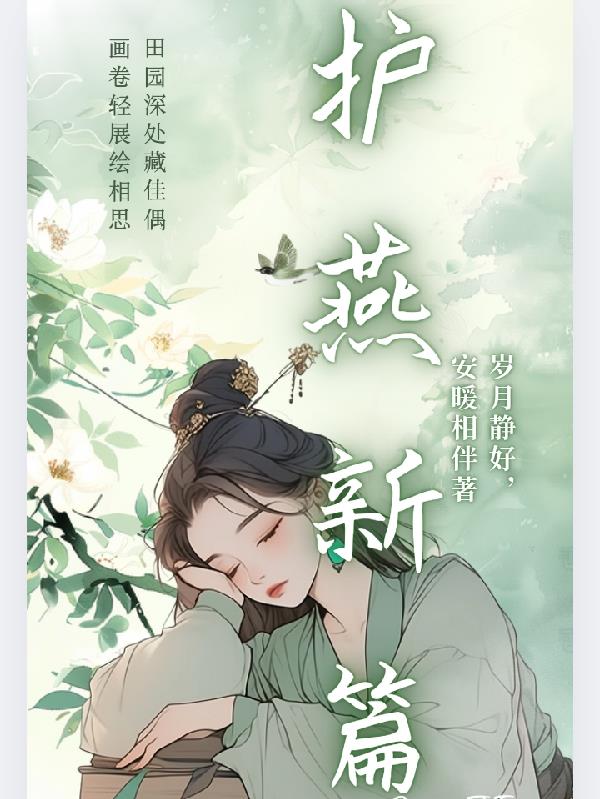 护燕新篇