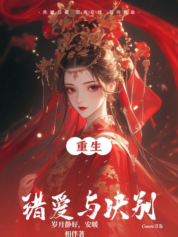 重生错爱与决别