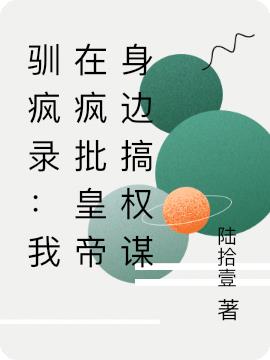 驯疯录：我在疯批皇帝身边搞权谋