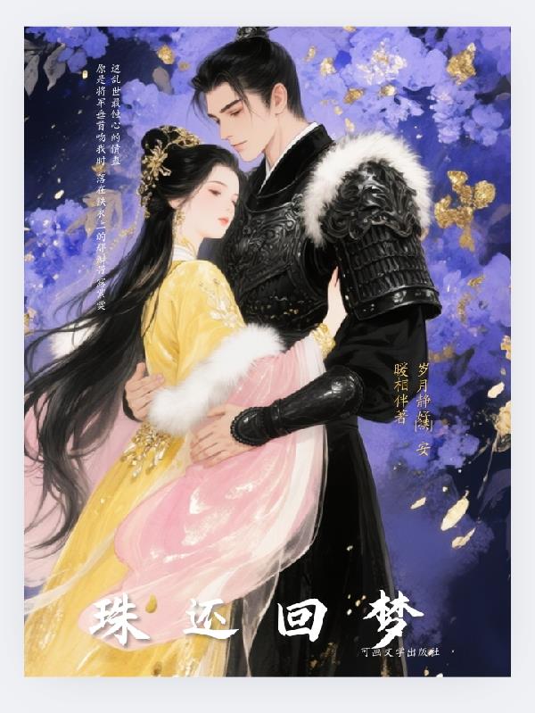 梦回还珠
