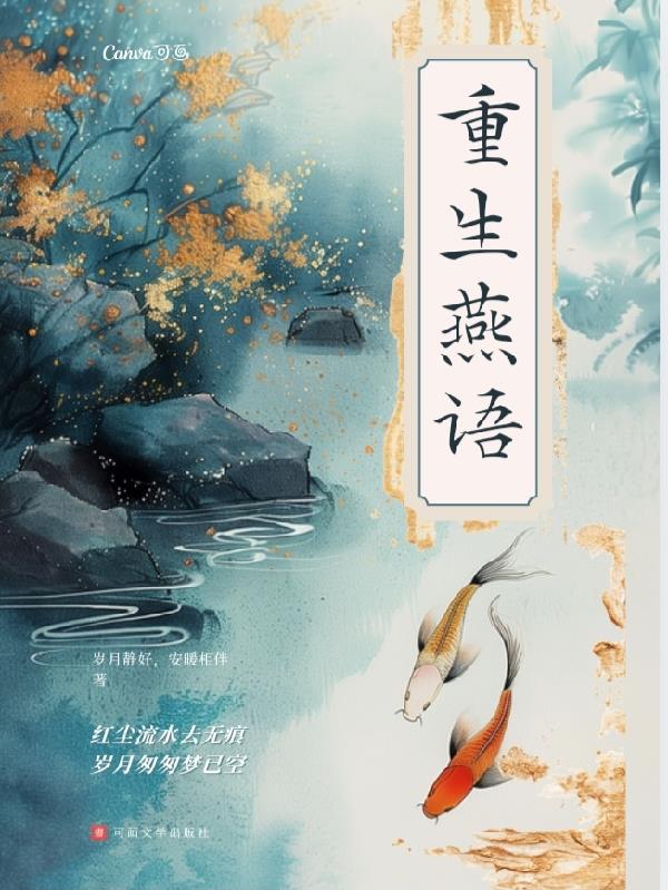 重生燕语