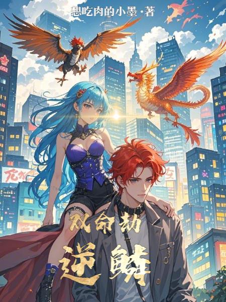 双命劫：逆鳞