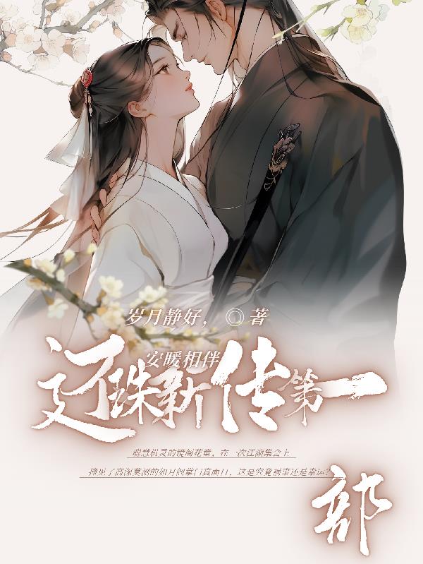 还珠新传第一部