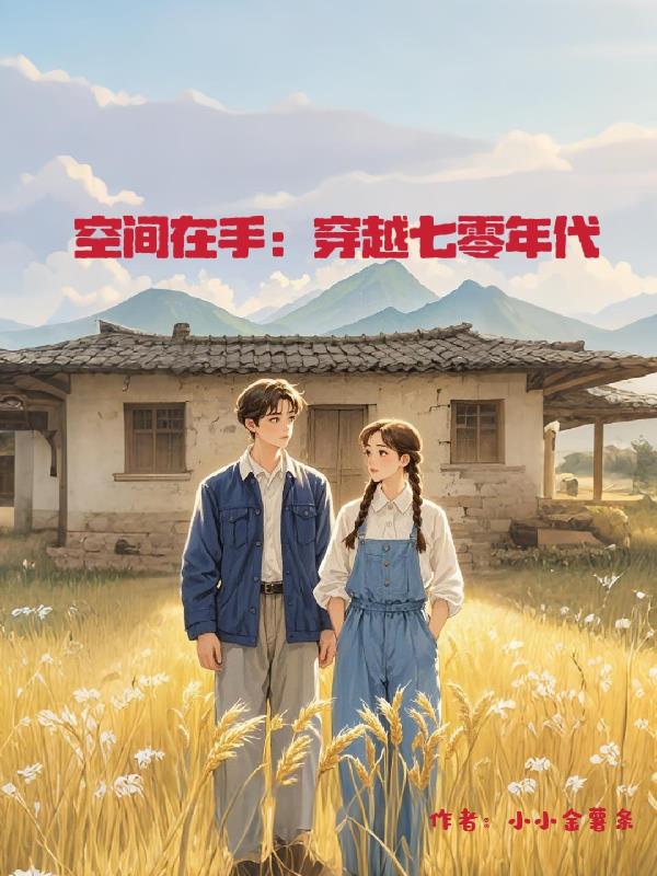 空间在手：穿越七零年代