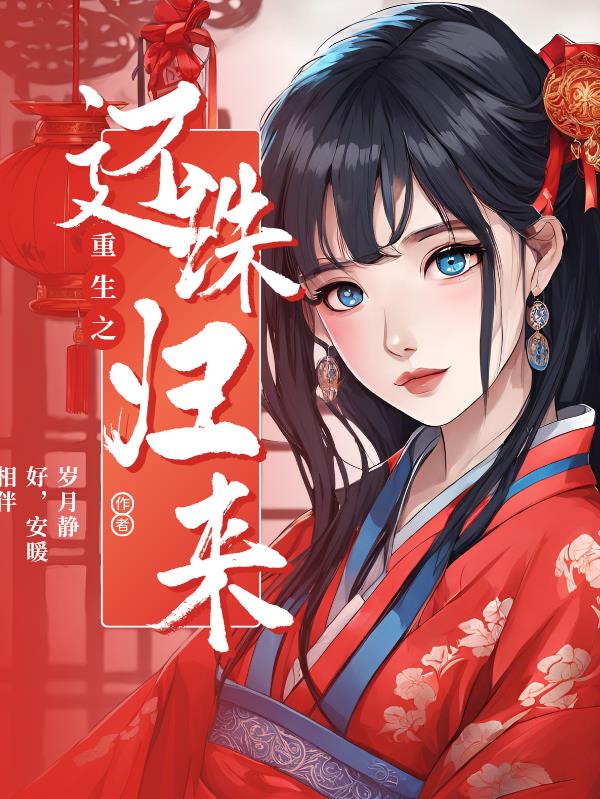 重生之还珠归来