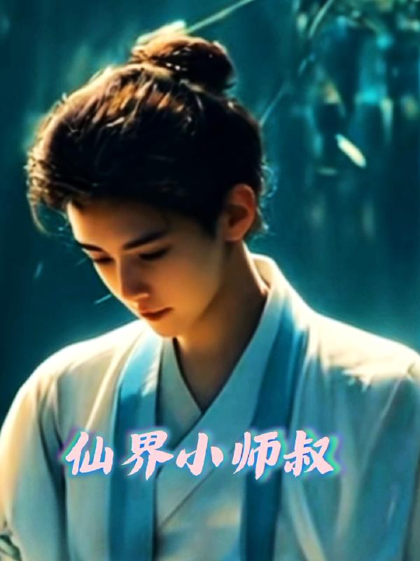 仙界小师叔