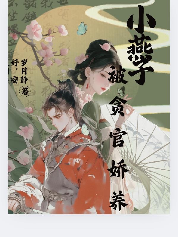 小燕子被娇养