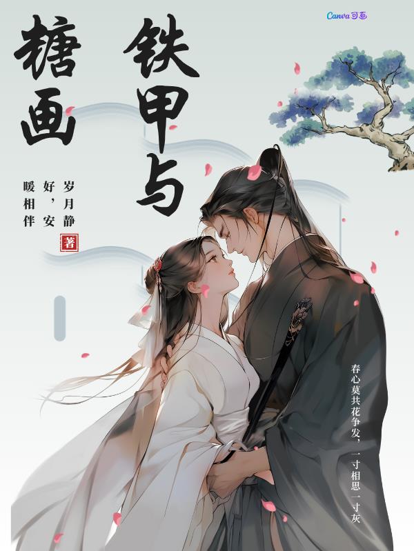铁甲与糖画