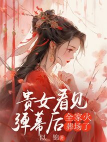 贵女看见弹幕后，全家火葬场了