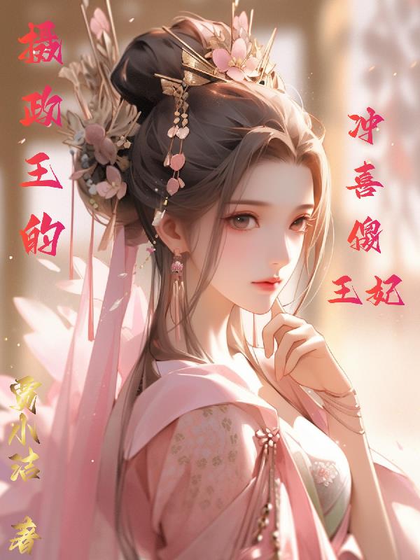 摄政王的冲喜傻王妃