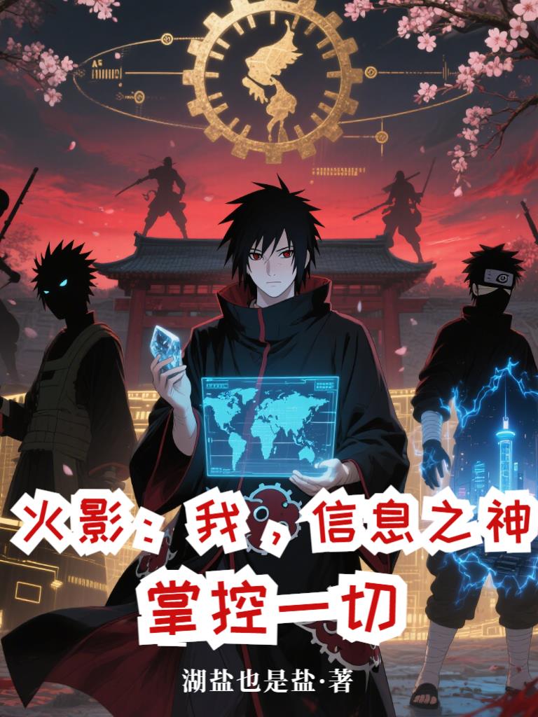 火影：我，信息之神，掌控一切