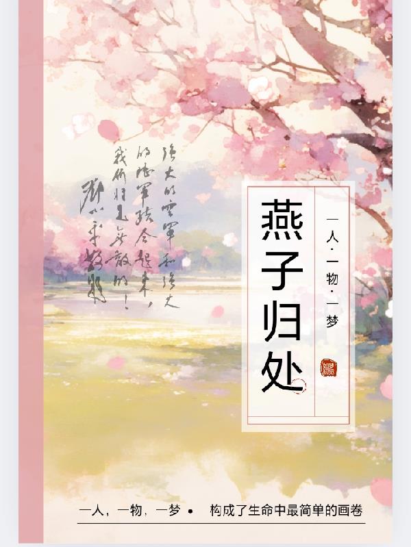 燕子归处