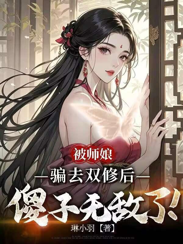 被师娘骗去双修后，傻子无敌了！