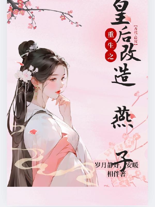 重生之皇后改造燕子