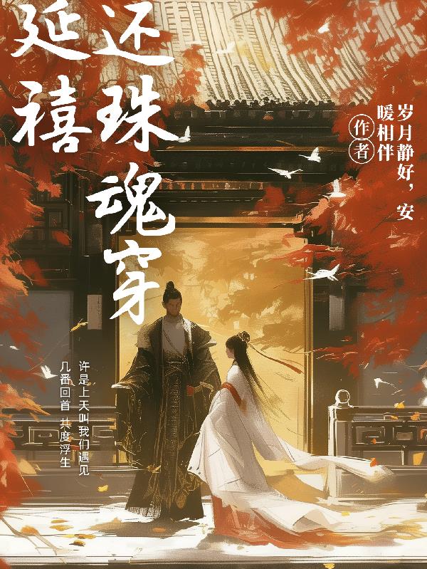 还珠魂穿延禧