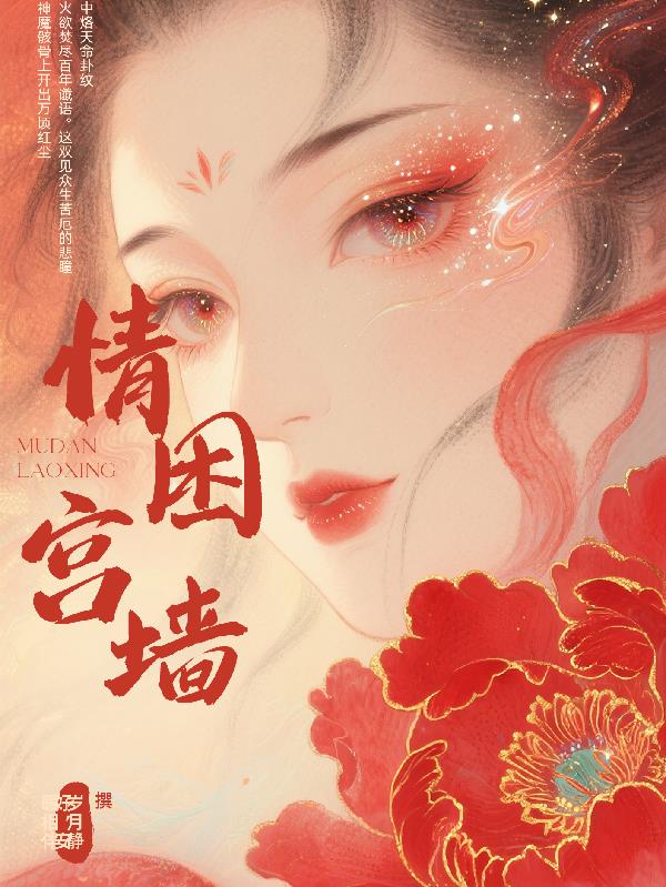 情困宫墙