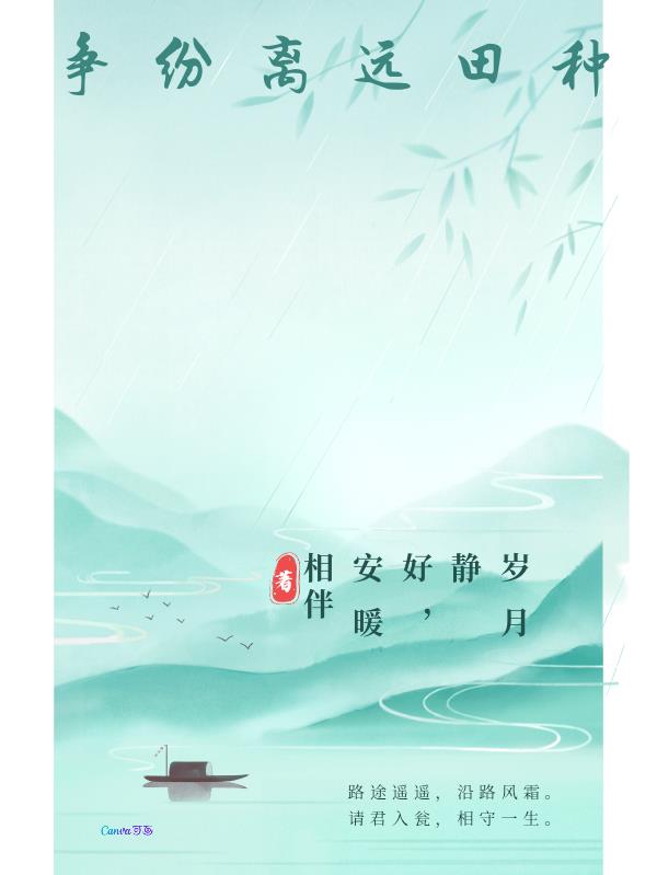种田远离纷争