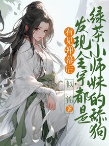 看见弹幕后，发现全宗都是绿茶小师妹的舔狗