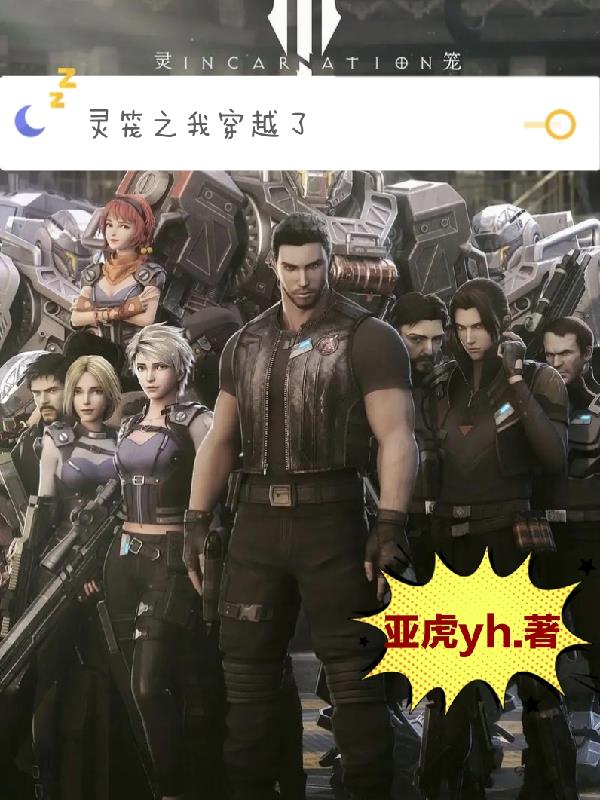 灵笼之我穿越了