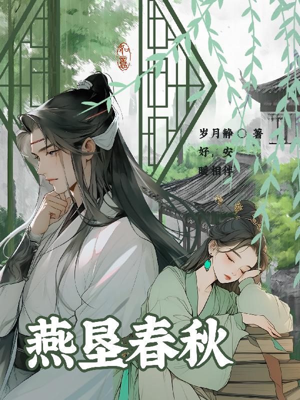 燕垦春秋