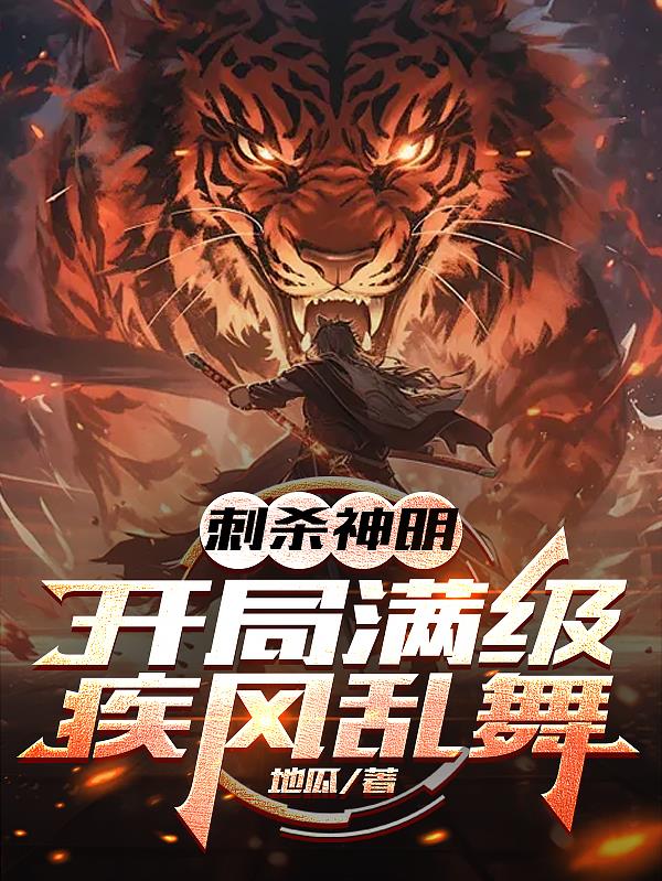 刺杀神明：开局满级疾风乱舞