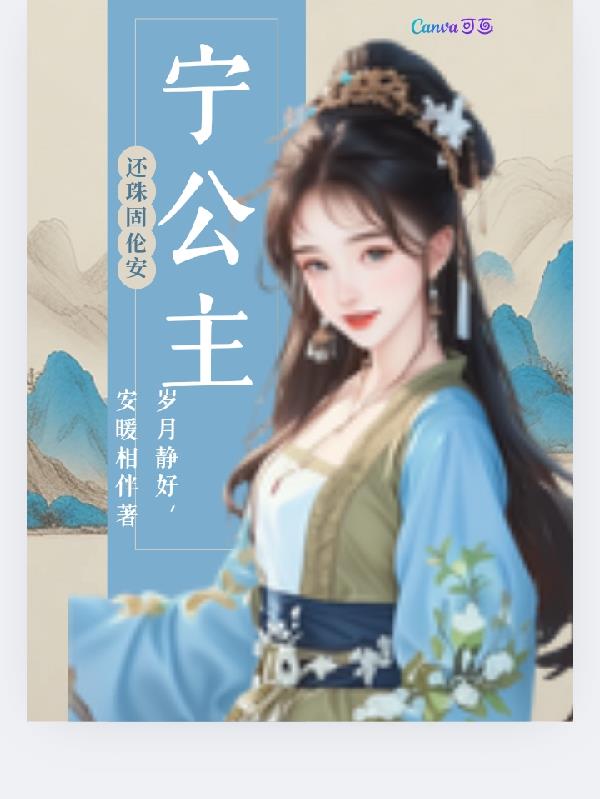还珠固伦安宁公主