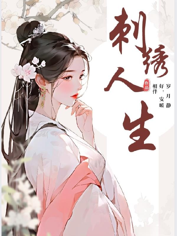 刺绣人生