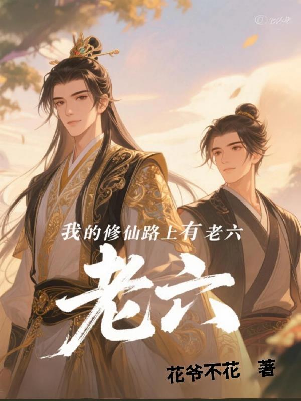 我的修仙路上有老六