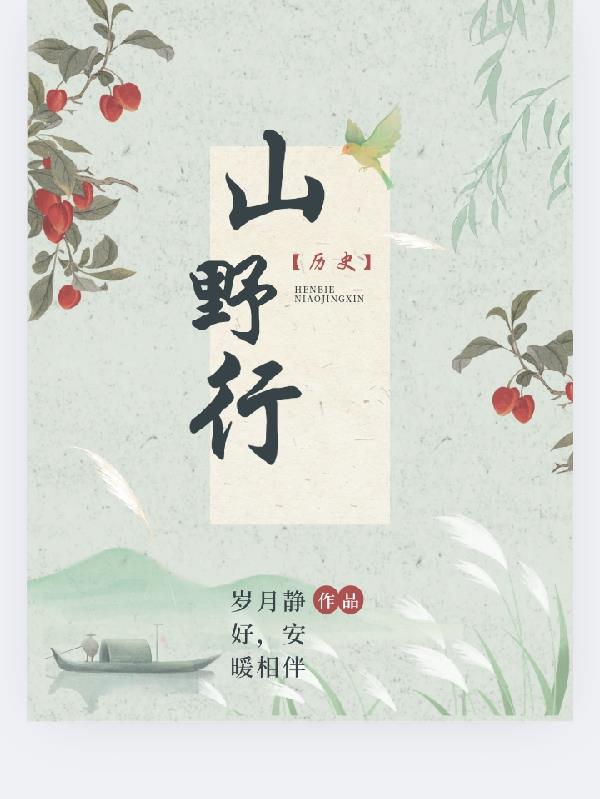 山野行